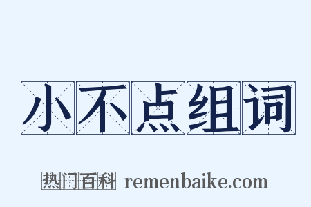 小不点组词是什么意思的图片